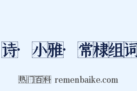 诗·小雅·常棣组词是什么意思的图片